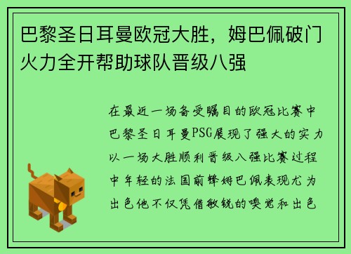 巴黎圣日耳曼欧冠大胜，姆巴佩破门火力全开帮助球队晋级八强