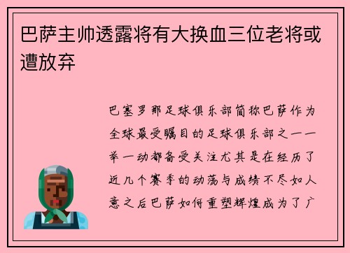 巴萨主帅透露将有大换血三位老将或遭放弃