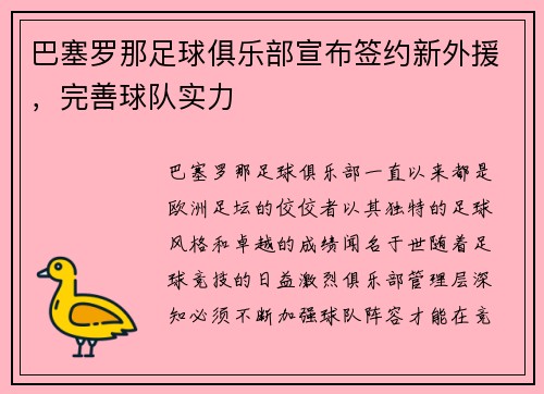 巴塞罗那足球俱乐部宣布签约新外援，完善球队实力