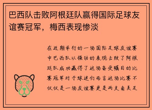 巴西队击败阿根廷队赢得国际足球友谊赛冠军，梅西表现惨淡