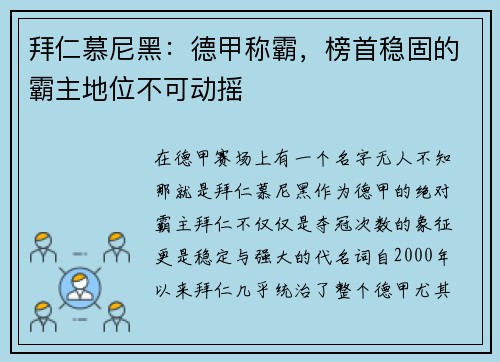 拜仁慕尼黑：德甲称霸，榜首稳固的霸主地位不可动摇
