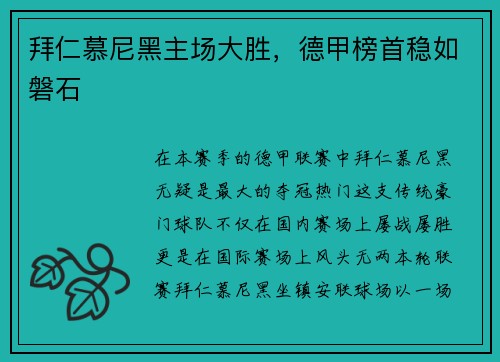 拜仁慕尼黑主场大胜，德甲榜首稳如磐石