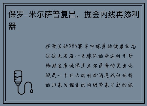 保罗-米尔萨普复出，掘金内线再添利器