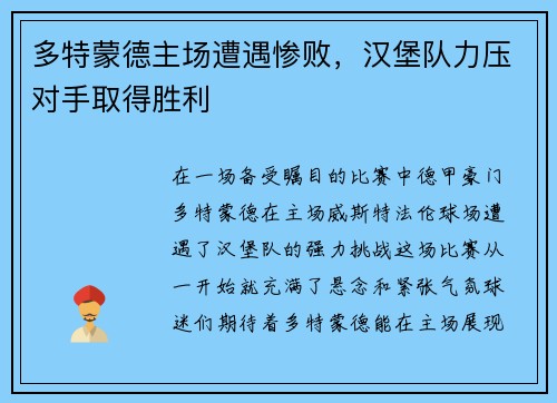 多特蒙德主场遭遇惨败，汉堡队力压对手取得胜利