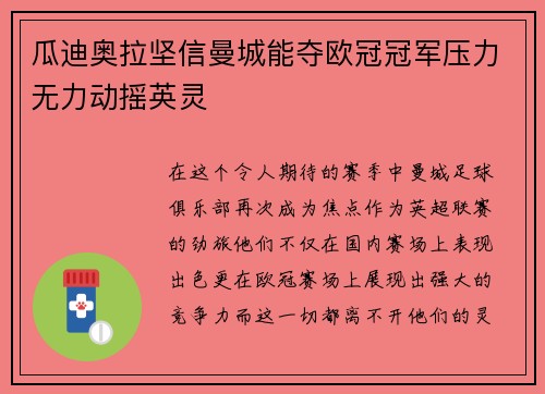 瓜迪奥拉坚信曼城能夺欧冠冠军压力无力动摇英灵