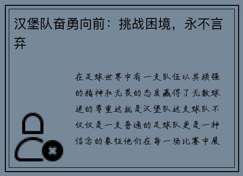 汉堡队奋勇向前：挑战困境，永不言弃