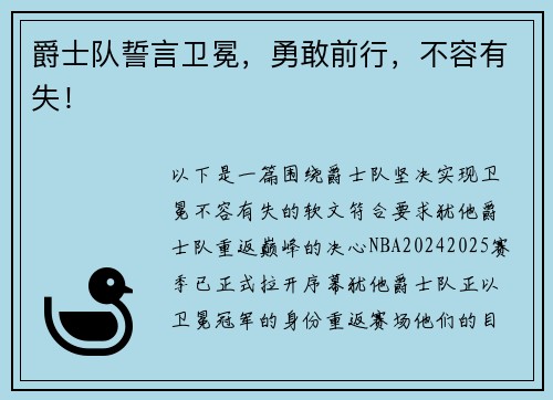 爵士队誓言卫冕，勇敢前行，不容有失！