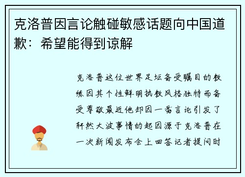 克洛普因言论触碰敏感话题向中国道歉：希望能得到谅解