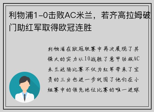 利物浦1-0击败AC米兰，若齐高拉姆破门助红军取得欧冠连胜