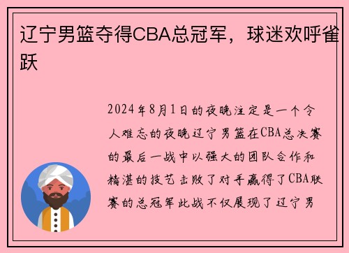 辽宁男篮夺得CBA总冠军，球迷欢呼雀跃