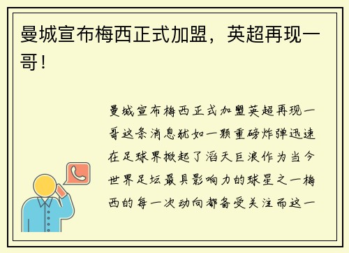 曼城宣布梅西正式加盟，英超再现一哥！