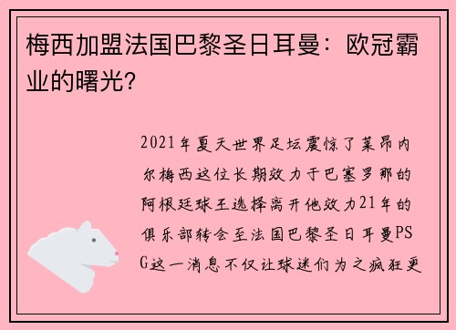 梅西加盟法国巴黎圣日耳曼：欧冠霸业的曙光？