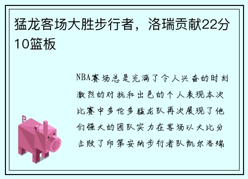 猛龙客场大胜步行者，洛瑞贡献22分10篮板