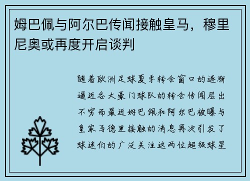 姆巴佩与阿尔巴传闻接触皇马，穆里尼奥或再度开启谈判