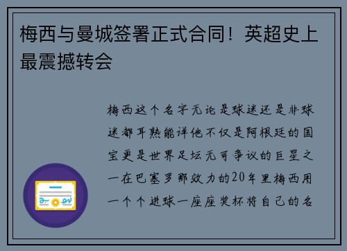 梅西与曼城签署正式合同！英超史上最震撼转会