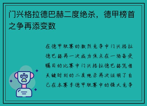 门兴格拉德巴赫二度绝杀，德甲榜首之争再添变数