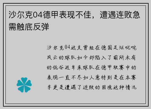 沙尔克04德甲表现不佳，遭遇连败急需触底反弹