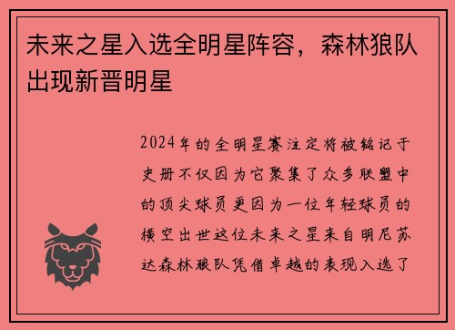 未来之星入选全明星阵容，森林狼队出现新晋明星