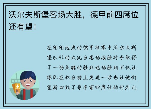 沃尔夫斯堡客场大胜，德甲前四席位还有望！