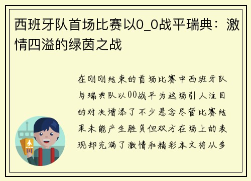 西班牙队首场比赛以0_0战平瑞典：激情四溢的绿茵之战