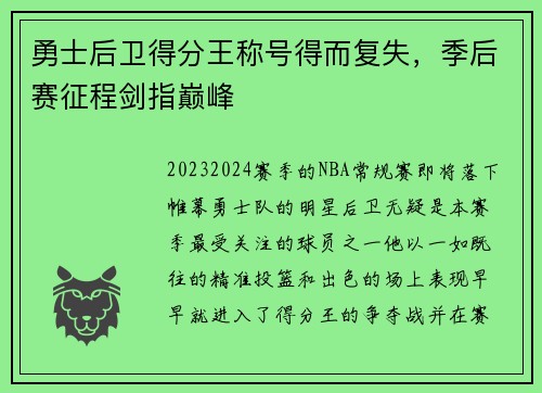 勇士后卫得分王称号得而复失，季后赛征程剑指巅峰