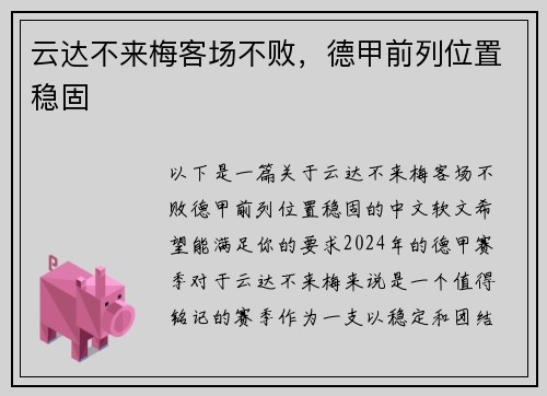 云达不来梅客场不败，德甲前列位置稳固