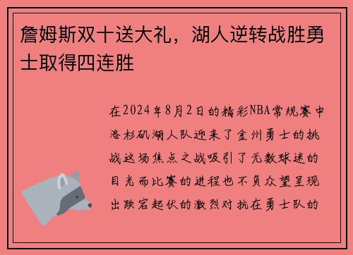 詹姆斯双十送大礼，湖人逆转战胜勇士取得四连胜
