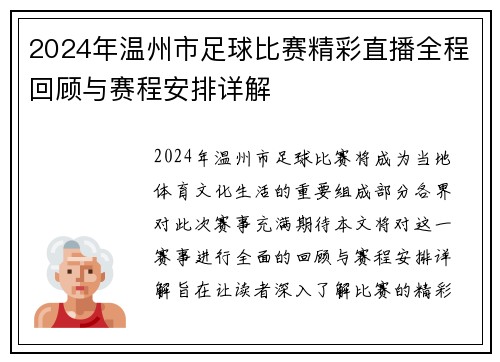 2024年温州市足球比赛精彩直播全程回顾与赛程安排详解