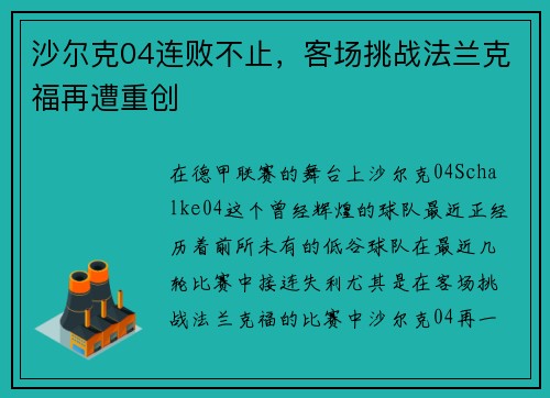 沙尔克04连败不止，客场挑战法兰克福再遭重创