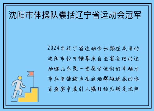 沈阳市体操队囊括辽宁省运动会冠军