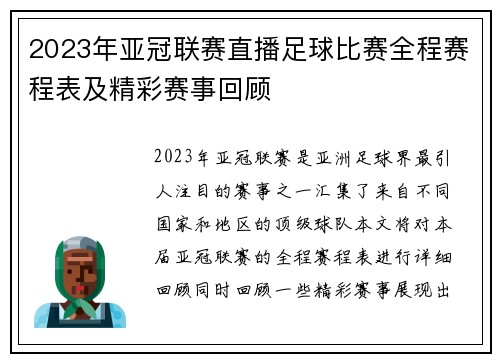 2023年亚冠联赛直播足球比赛全程赛程表及精彩赛事回顾