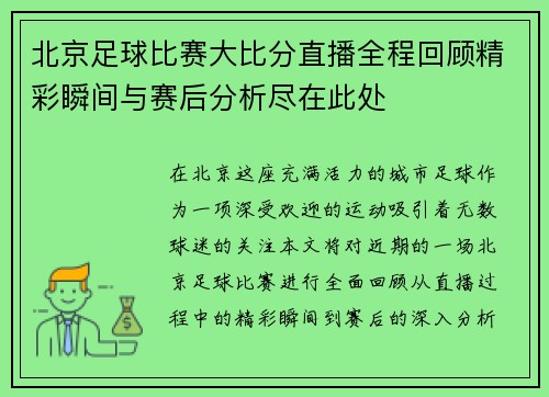 北京足球比赛大比分直播全程回顾精彩瞬间与赛后分析尽在此处