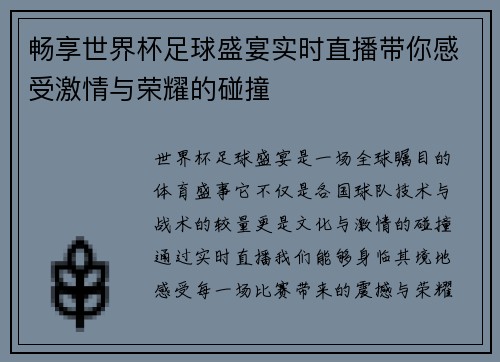 畅享世界杯足球盛宴实时直播带你感受激情与荣耀的碰撞