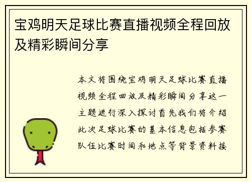 宝鸡明天足球比赛直播视频全程回放及精彩瞬间分享