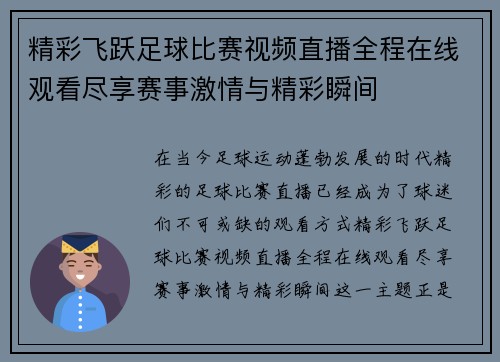 精彩飞跃足球比赛视频直播全程在线观看尽享赛事激情与精彩瞬间