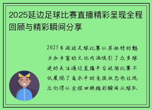 2025延边足球比赛直播精彩呈现全程回顾与精彩瞬间分享