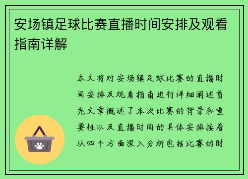 安场镇足球比赛直播时间安排及观看指南详解