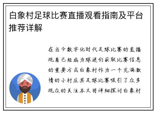 白象村足球比赛直播观看指南及平台推荐详解