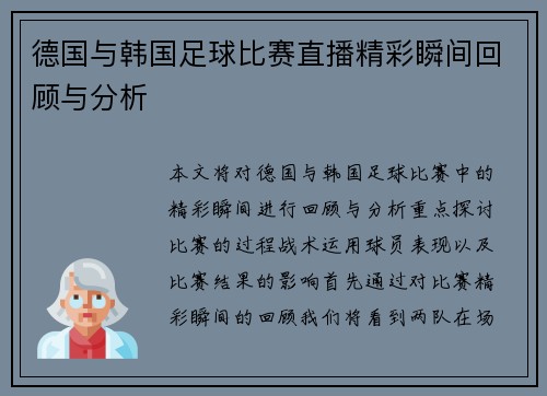 德国与韩国足球比赛直播精彩瞬间回顾与分析
